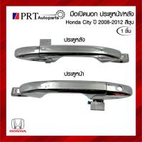 ราคา มือเปิดนอก มือเปิดประตูนอก ประตูหน้า / หลัง HONDA CITY ฮอนด้า ซิตี้ ปี2008-2012 สีชุบ (1ชิ้น) (40305191714)