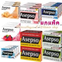 ราคา สบู่อาเซปโซ 7สูตร ขายยกแพ็ค แพ็ค3/4 ก้อน Asepso (24859586320)