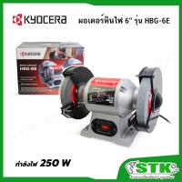 ราคา KYOCERA มอเตอร์หินไฟ ขนาด 6 นิ้ว 250 วัตต์ รุ่น HBG-6E ของแท้100% (21443670843)