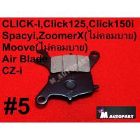 ราคา ผ้าเบรคHONDAClicki/Click125 i/Click150/Air Blade/Scoopy I /Spacy i/LEAD125/Zoomer X ปี2012-2014/MOOVE (17389581927)