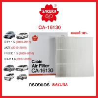 ราคา กรองแอร์รถยนต์แบบธรรมดา / คาร์บอน SAKURA รถ Honda CITY,JAZZ,FREED,CRV-01 ( CA-16130 , CAC-16130) (4151952583)