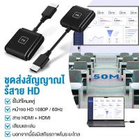 ราคา อุปกรณ์แชร์หน้าจอไร้สาย HDMI/Type-C Wireless 1080P HD 5GHz รับสัญญาณถึง 50 เมตร HDMI TO HDMI ของแท้มีประกัน (43961844003)
