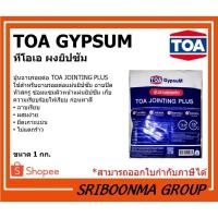 ราคา TOA Gypsum | ทีโอเอ ผงยิปซั่ม ฉาบรอยต่อแผ่นยิปซั่ม ปูนยิปซั่ม ปูนฉาบฝ้า | ขนาด 1 กิโลกรัม (10405766811)