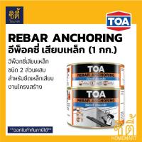 ราคา TOA Rebar Anchoring อีพ็อกซี่ เสียบเหล็ก (1 กก.) ทีโอเอ รีบาร์ แองเคอริ่ง epoxy เสียบเหล็ก (2632723028)