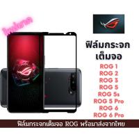 ราคา ฟิล์มกระจก นิรภัย ROG เต็มจอ 9D ของแท้ สำหรับ ROG 2 ROG 3 Rog 5 ROG 5s ROG 5 Pro Rog 6 Rog 7 ROG 9 (27192871385)