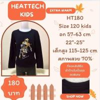 ราคา Heattech HT180 เสื้อฮีทเทคเอ็กซ์ตร้าวอร์มเด็ก uniqlo heattech extra warm kids มือ2 (26333225037)