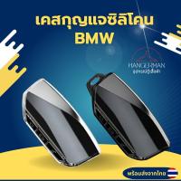 ราคา เคสซิลิโคนใสกุญแจ BMW พวงกุญแจรถยนต์ กันรอย กันน้ำ วัสดุ TPU พรีเมี่ยม เคสซิลิโคนรถยนต์ (27861119211)