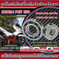 ราคา ลูกปืนข้อเหวี่ยง Honda Pcx 150 ตลับลูกปืน ข้างข้อ ฮอนด้า พีซีเอ็กซ์ 150 ตลับลูกปืนข้อเหวี่ยง K97 ซ้าย+ขวา พร้อมส่ง (42363140511)