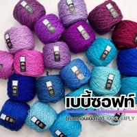 ราคา ไหมพรม 4Ply - ไหมพรมเบบี้ซอฟท์, เบบี้ซิลค์ - ไหมพรมสำหรับเด็ก 4Ply 100G. I ไหมพรมฟ้ามุ่ย - Fahmui Yarn (7995179900)
