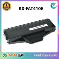 ราคา **มีสินค้า**ตลับหมึกเทียบเท่า Panasonic KX-FAT410E สำหรับเครื่องรุ่น Panasonic KX-MB1500 / KX-MB1530 ออกใบกำกับภาษีได้ (21051039332)