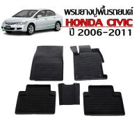 ราคา พรมปูพื้นรถยนต์ สำหรับ HONDA CIVIC ปี 2006-2011 CIVIC FD พรมรถยนต์ #ผลิตในไทย พรมรองพื้นรถ แผ่นยาง (7376267882)