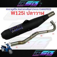 ราคา ท่อชาญสปีด ท่อผ่าทรงเดิมผ่า2ระบบ W125i ปลาวาฬ CHANSPEED (42019321802)