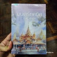 ราคา หนังสือ มนตร์ทศทิศ เขียนโดย ราตรี อธิษฐาน (พร้อมส่ง) (23369149914)