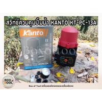 ราคา KANTO สวิทช์ควบคุมปั๊มน้ำ KT-PC-13A ขนาดเกลียวนอก 1 นิ้ว พร้อมเพรชเชอร์เกจ Automatic Water Pump Control (25792558563)