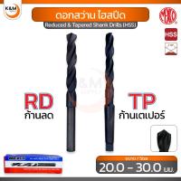 ราคา MEXCO ดอกสว่าน ไฮสปีด ก้านลด RD / ก้านเตเปอร์ TP ขนาด 20.0 - 30.0 มม. - MEXCO Reduced & Tapered shank drills (HSS) (24981318553)