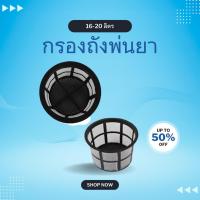 ราคา กรองถังพ่นยา อะไหล่ถังพ่นยาเกษตร ถังพ่นยาแบบสะพายหลัง เครื่องพ่นยาแบตเตอรี่ กรองฝุ่น กรองตะกอน (44466143844)