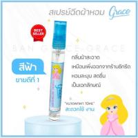 ราคา น้ำหอมฉีดผ้าGrace ผ้าหอมนาน ขนาดพกพา 10 ml (สีฟ้า Downy) (11957717375)