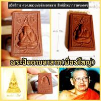 ราคา พระปิดตามหาลาภ(พิมพ์ใหญ่)สีแก่น้ำหมากสวยๆ หลวงพ่อฤาษีลิงดำ วัดท่าซุง จัดสร้างแจกทหารตชด. (8454194899)