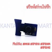 ราคา สวิทช์สว่านไฟฟ้า MAKITA(มากีต้า) รุ่น #6409 #HP1510 #HP2034 #HP2042 (22957109511)