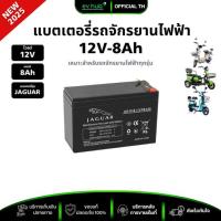 ราคา แบตเตอรี่จักรยานไฟฟ้า JAGUAR 12V8Ah เกรดเยอรมันนี 2025 พร้อมส่งจากไทย (28872766402)