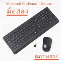 ราคา คีบอร์ด Microsoft พร้อมเมาส์ Wireless Desktop 900 มือสอง สภาพสวย (8583070327)