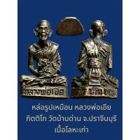 ราคา รูปเหมือนหล่อหลวงพ่อเอีย กิตติโก วัดบ้านด่าน จ.ปราจีนบุรี เนื้อโลหะเก่าไม่รู้ปีสร้าง (26685006099)