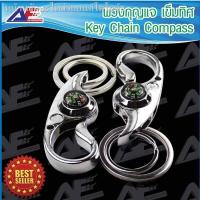 ราคา (hot sale) AuFo พวงกุญแจ พวงกุญแจรถยนต์ พวงกุญแจแฟชั่น พวงกุญแจเข็มทิศ พวงกุญแจบ้าน พวงกุญแจโลหะ Portable Alloy Silver N (14486206501)