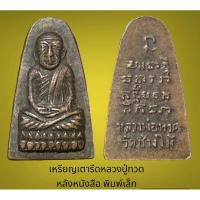 ราคา เหรียญเตารีด พิมพ์เล็ก หลวงปู่ทวดหลังหนังสือ วัดช้างไห้ ปัตตานี สภาพเก็บบนหิ้ง ไม่รู้ปีสร้าง (18693713886)