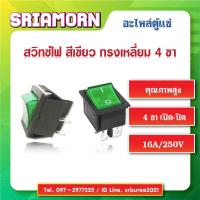 ราคา สวิทช์แลมป์ สีเขียว , สวิทซ์แลมป์ 4 ขา , Rocker Switch , สวิทซ์ไฟตู้แช่ , อะไหล่ตู้แช่ , อะไหล่ตู้เย็น (9498130577)