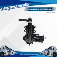 ราคา กระปุกพวงมาลัย NISSAN BIG-M TD25 TD27+ขาไก่ เเบรนด์ TSA No.0211-0206 (42908440113)