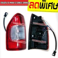 ราคา ไฟท้าย ISUZU DMAX ปี 2002-2006 พร้อมปลั๊ก+ขั้วไฟ ข้างซ้าย/ข้างขวา D-Max ดีแม็ก ดีแม็ค (28074323036)