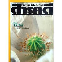 ราคา นิตยสาร สารคดี ฉบับที่ 144 ปีที่ 12 กุมภาพันธ์ 2540 (26168544646)