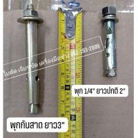 ราคา พุกกันสาด เหล็ก รุ่นมีเขี้ยว ขนาด1/4" ยาว 3" พุกกันสาด เหล็ก ขนาด 2 หุน ยาว 3 นิ้ว เหล็ก (29853859115)