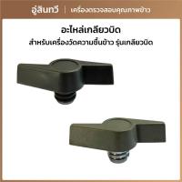 ราคา อะไหล่เกลียวบิด kett (40255014924)