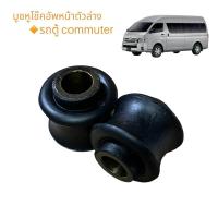 ราคา บูชหูโช๊คอัพหน้า(ตัวล่าง)รถตู้ Toyota commuterบูชหูโช๊คหน้า(ตัวล่าง) (23189167487)