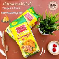 ราคา แป้งครัววังทิพย์ แป้งทอดกรอบ ขนาด 1 กิโลกรัม Tempura Flour Kruawangthip 1 Kg. แป้งชุบทอด แป้งเทมปุระ แป้งสำหรับทำของทอด (17431910434)