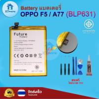 ราคา แบตเตอรี่ แบตเตอรี่โทรศัพท์ มือถือ Oppo F5 / A77 แถมชุดไขควง+กาว (19524076747)