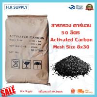 ราคา สารกรองน้ำ Activated Carbon สารกรองคาร์บอน 50 ลิตร ID600 ID900 Mesh Size 8 x16 8 x 30 สารกรองแมงกานีส สารกรองแอนทราไซต์ (14406926501)