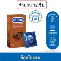 ราคา ดูเร็กซ์ ถุงยางอนามัย ช็อกโกแลต 12 ชิ้น ขนาด 53 มม Durex Chocolate Condom 12's 1box (29718197812)
