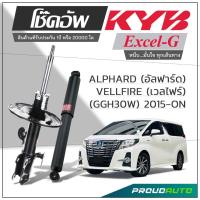 ราคา KYB โช๊คอัพ KAYABA สำหรับ TOYOTA ALPHARD, VELLFIRE (GGH30W) ปี 2015-ON รุ่น Excel-G (26472717168)