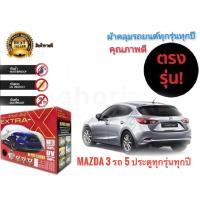 ราคา โปรใหม่ ผ้าคลุมรถยนต์ คุณภาพอย่างดี extra x มีทุกรุ่นทุกขนาด สำหรับ Mazda 3 รถ 5 ประตูทุกรุ่นทุกปี (48600286316)