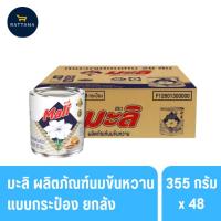 ราคา มะลิ ผลิตภัณฑ์นมข้นหวานกระป๋องขนาด 355กรัม 48กระป๋อง(ยกลัง) (41075903514)