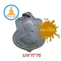 ราคา เหรียญอนุสรณ์ มหาราช ในหลวงครบ 3 รอบ ปี 2506 ตอกโค๊ต สว (14755737431)