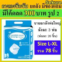ราคา ยกลัง กางเกงซึมซับ secure sekure ห่อใหญ่ L L-XL ซีเคียว กางเกงผ้าอ้อม ผ้าอ้อมผู้ใหญ่ ใช้นอน (20619518478)