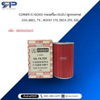 ราคา CORNER (C-ISO03) กรองเครื่อง ISUZU (ลูกกระดาษ) JCM, 6BD1, TX , ROCKY 175, DECA 270, 320 (26736638983)