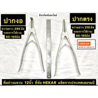 ราคา คีมถ่างแหวน ปากตรง ปากงอ ขนาด 12 นิ้ว ยี่ห้อ HEKAR ผลิตจากประเทศเยอรมนี Circle Plier (5693108387)