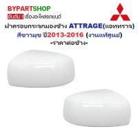 ราคา -แท้ศูนย์- ฝาครอบกระจกมองข้าง MITSUBISHI ATTRAGE(แอททราจ) สีขาวมุข ปี2013-2016 -ราคาต่อข้าง- (4729613999)