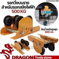 ราคา รอกวิ่งบนราง สำหรับรอกสลิงไฟฟ้า 500 kg. ไม่รวมรอกสลิงไฟฟ้า (8854711078)