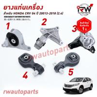 ราคา ยางแท่นเครื่อง-แท่นเกียร์ ฮอนด้าซีอาร์วี HONDA CRV GEN4 ปี 2013-2018 (2.4) (22076823756)