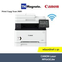 ราคา [เครื่องพิมพ์เลเซอร์] Canon imageCLASS MF643CDW (Print, copy, scan, wifi) - แถมหมึกแท้ 1 ชุด (12501679932)